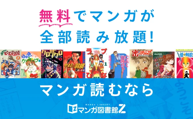 漫画配信サイトの先駆け「マンガ図書館Z」サービス停止　理由はクレカの契約解除