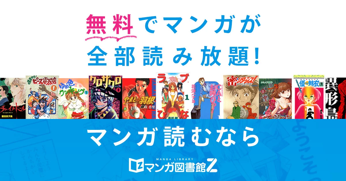 漫画配信サイトの先駆け「マンガ図書館Z」サービス停止　理由はクレカの契約解除