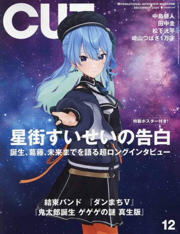 星街すいせいが語る、成功と暗黒期　雑誌『CUT』表紙と特集に登場