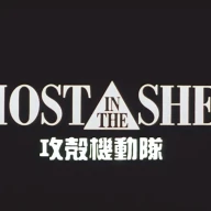 『GHOST IN THE SHELL / 攻殻機動隊』予告編2