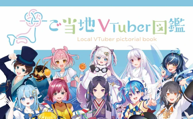 VTuber100人超が47都道府県の魅力を紹介『ご当地VTuber図鑑』刊行