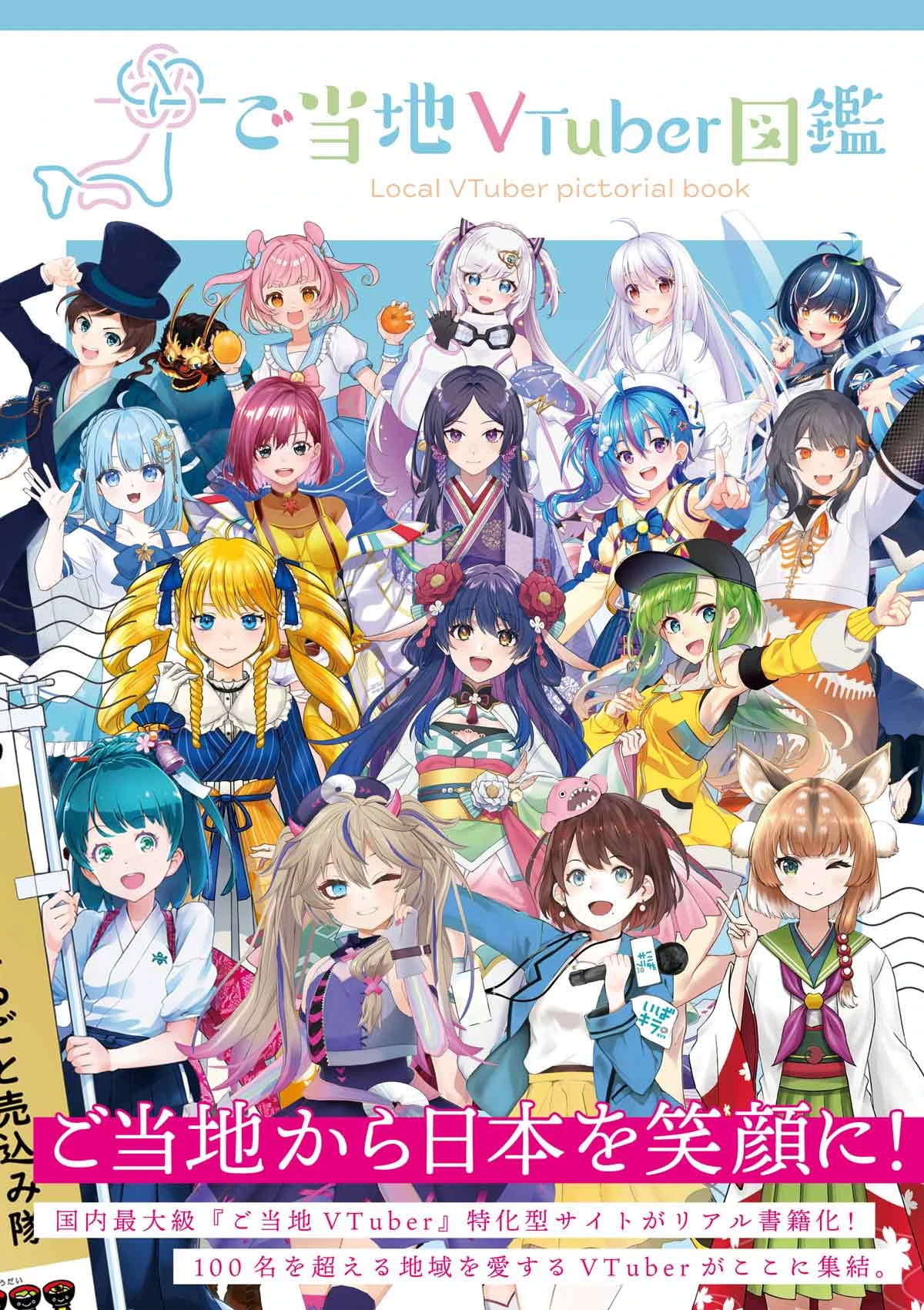 VTuber100人超が47都道府県の魅力を紹介『ご当地VTuber図鑑』刊行