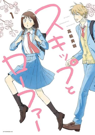 『スキップとローファー』1巻