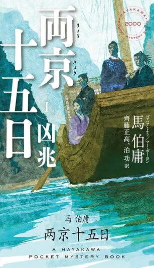 『両京十五日 Ⅰ 凶兆』