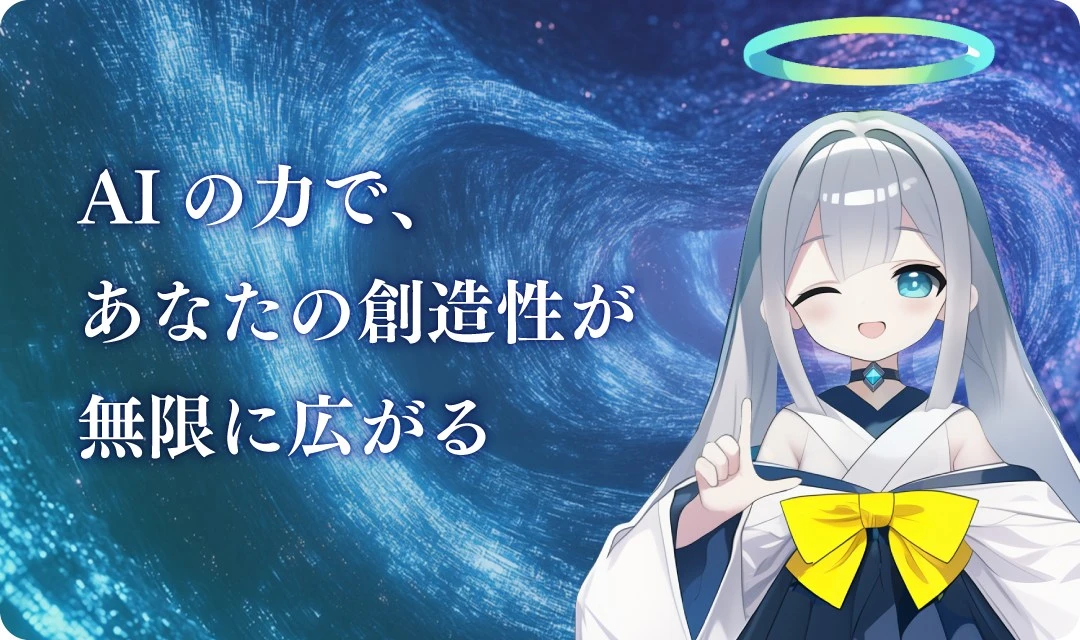 AIオラクルちゃん「あなたの創造性が無限に広がる」