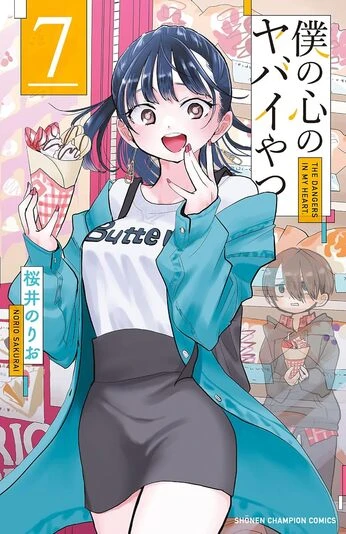 『僕の心のヤバイやつ』7巻