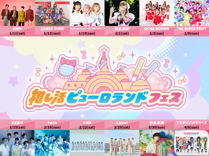 「推し活ピューロランドフェス」出演者