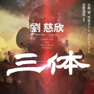 画像4: 中国SF『三体』長編アニメ映画化 「マクロス」河森正治と白組が協力