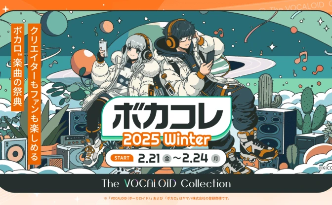 ボカロ文化の祭典「ボカコレ2025冬」サンリオ、コロコロとコラボ決定