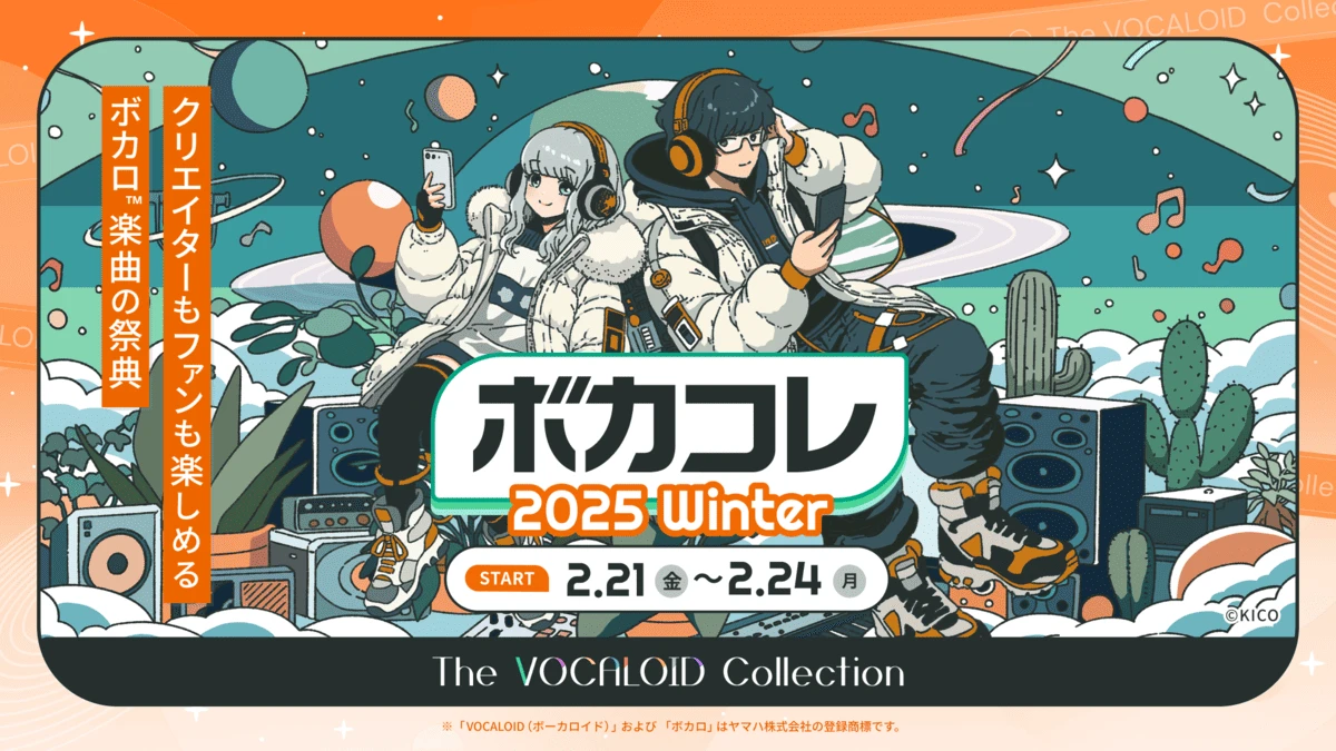 ボカロ文化の祭典「ボカコレ2025冬」サンリオ、コロコロとコラボ決定