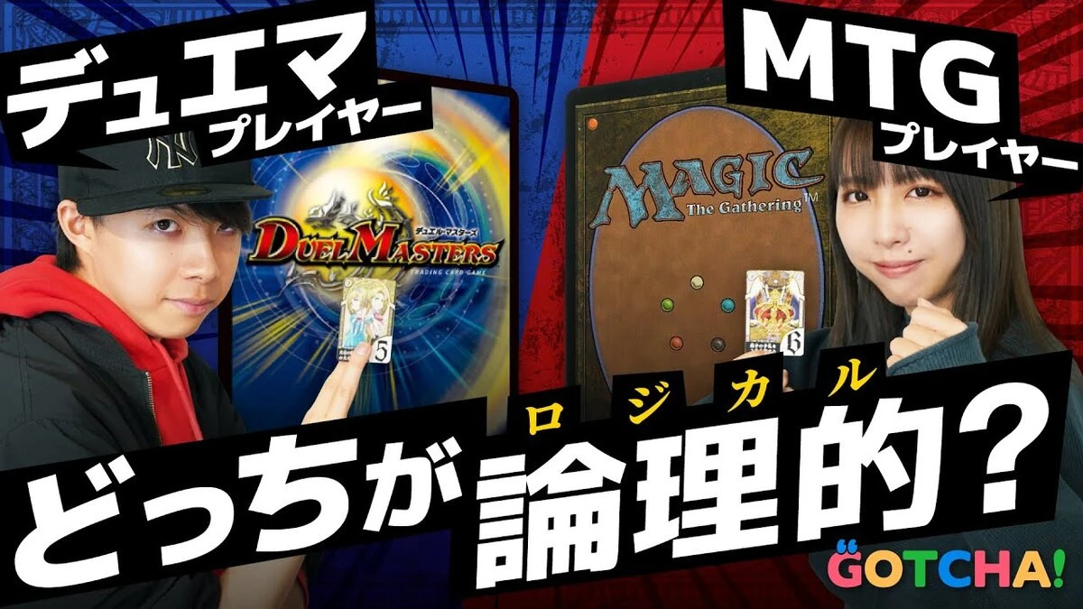 『デュエマ』と『MTG』頭を使うのはどっち？ 論理的頭脳戦で検証