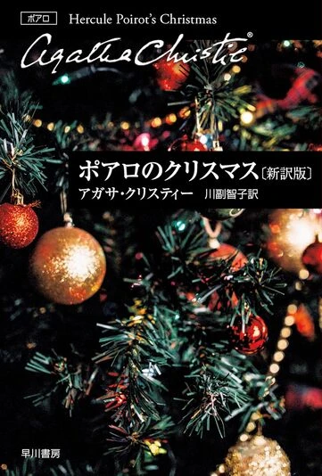 『ポアロのクリスマス〔新訳版〕』