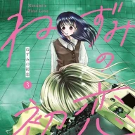 『ねずみの初恋』4巻