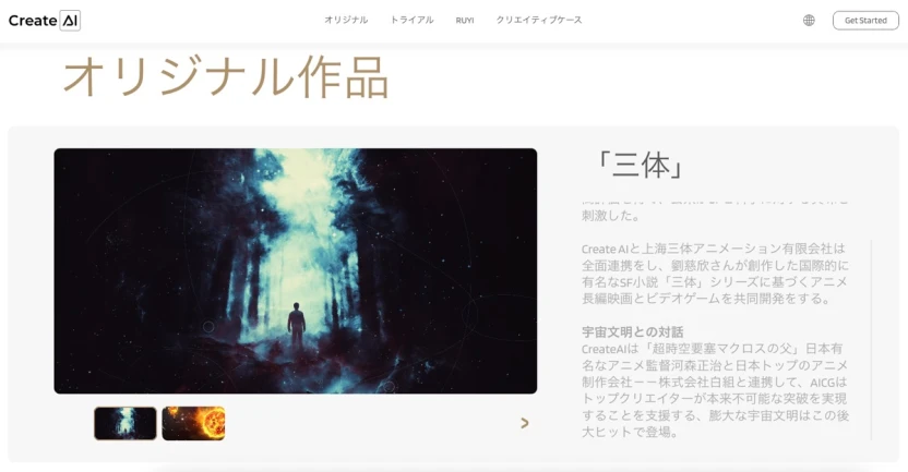 CreateAl社公式サイト内『三体』紹介ページには、河森正治さんと白組の名前が確認できる／画像は同社公式サイトより