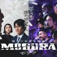 ABEMAオリジナルドラマ『警視庁麻薬取締課 MOGURA』メインビジュアル