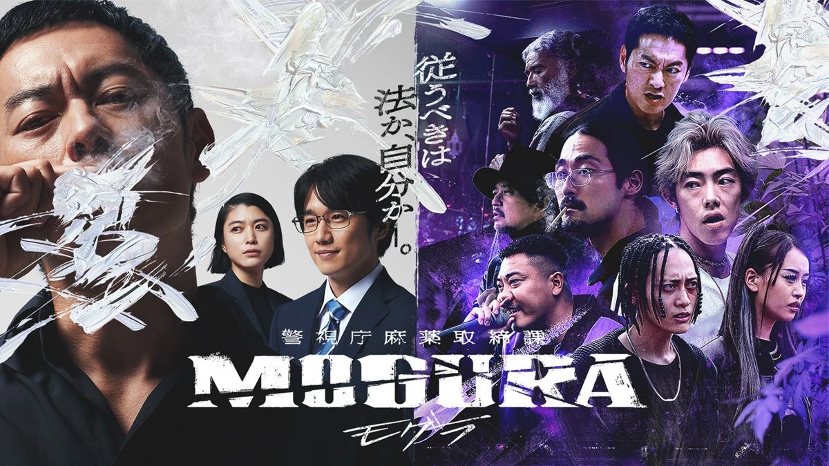 ABEMAオリジナルドラマ『警視庁麻薬取締課 MOGURA』メインビジュアル