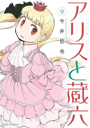 『アリスと蔵六』9巻