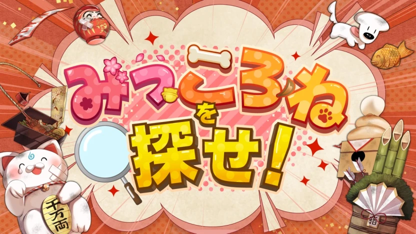 みっころねを探せ！