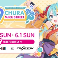 沖縄・国際通りで開催される初音ミクのイベント「CHURA MIKU STREET」