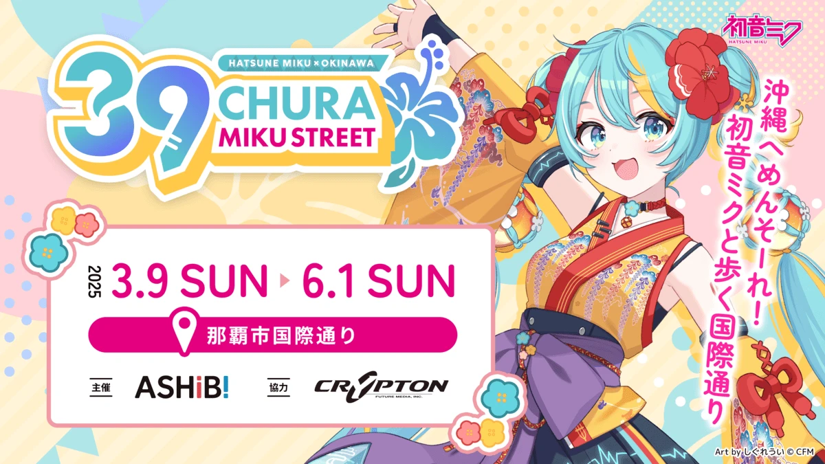 沖縄・国際通りで開催される初音ミクのイベント「CHURA MIKU STREET」