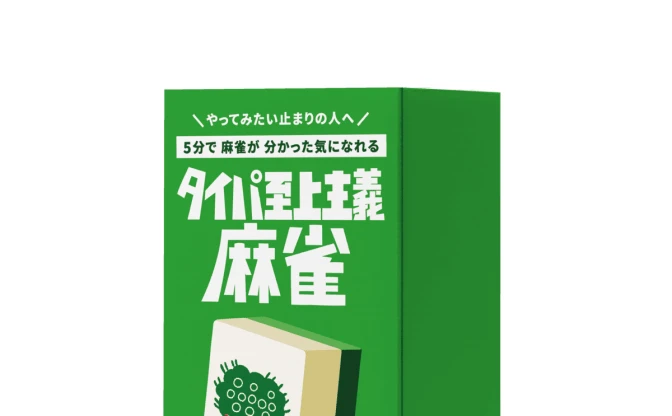 5分で麻雀がわかる!? 素人でもドヤれるボドゲ「タイパ至上主義麻雀」が生まれた理由