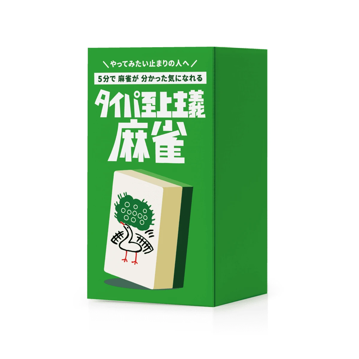 5分で麻雀がわかる!? 素人でもドヤれるボドゲ「タイパ至上主義麻雀」が生まれた理由