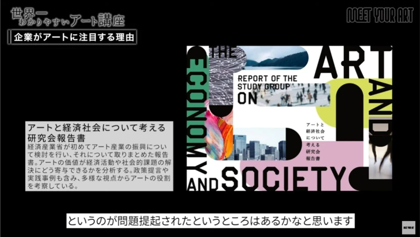 経済産業省が発表した「アートと経済社会について考える研究会報告書」