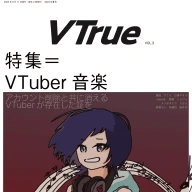 『VTrue』Vol.3（特集＝VTuber音楽）