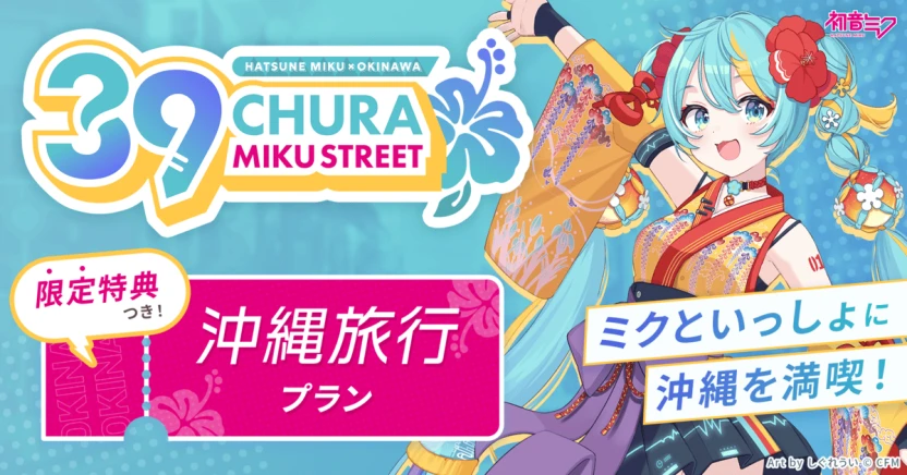国内の初音ミクファンに向けた特別な旅行プランを展開