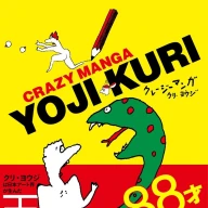 久里洋二さんが晩年に書き上げた漫画集『クレージーマンガ』／画像は<a href="https://www.amazon.co.jp/dp/4865892540" target="_blank">Amazon</a>から