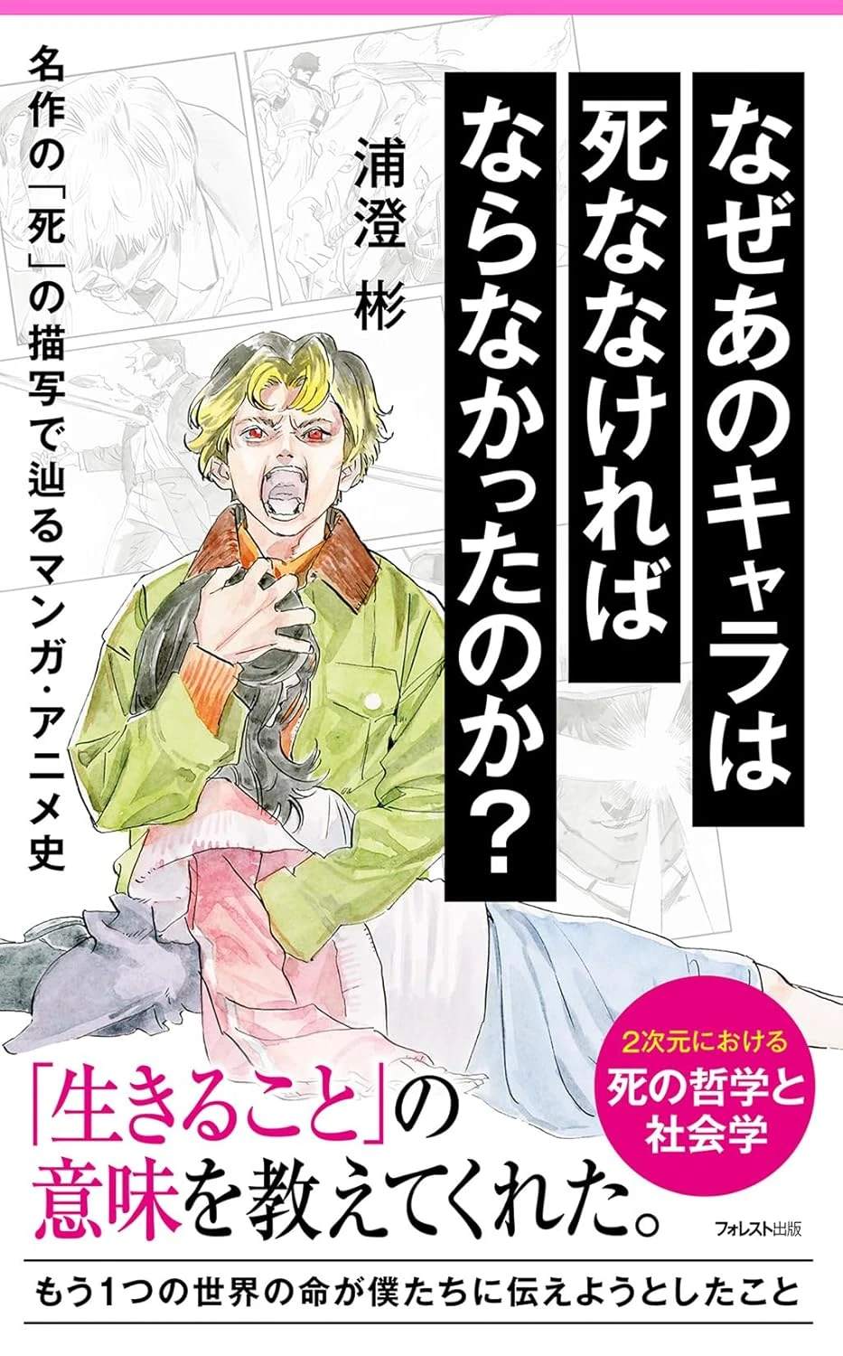 「キャラの死」を考える書籍刊行 『進撃』や『チェンソーマン』で扱われた死を考察