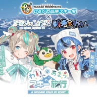 コラボイベント「わいちゃんとあまうスキー旅行」