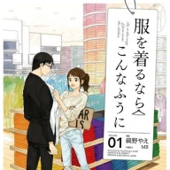 『服を着るならこんなふうに』1巻