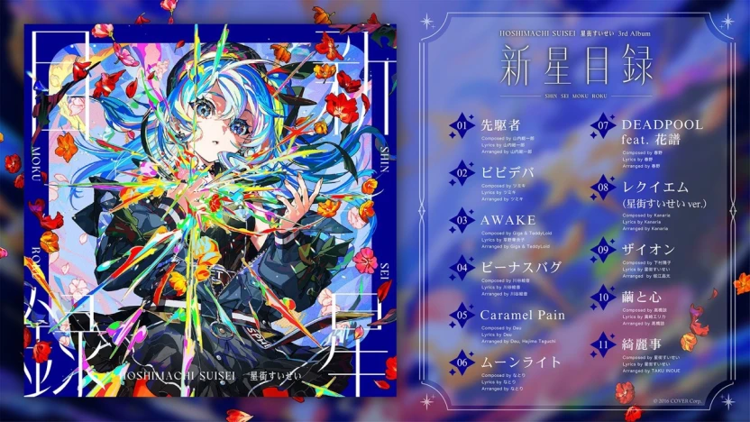 3rdアルバム『新星目録』 収録楽曲情報