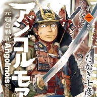 『アンゴルモア 元寇合戦記』1巻