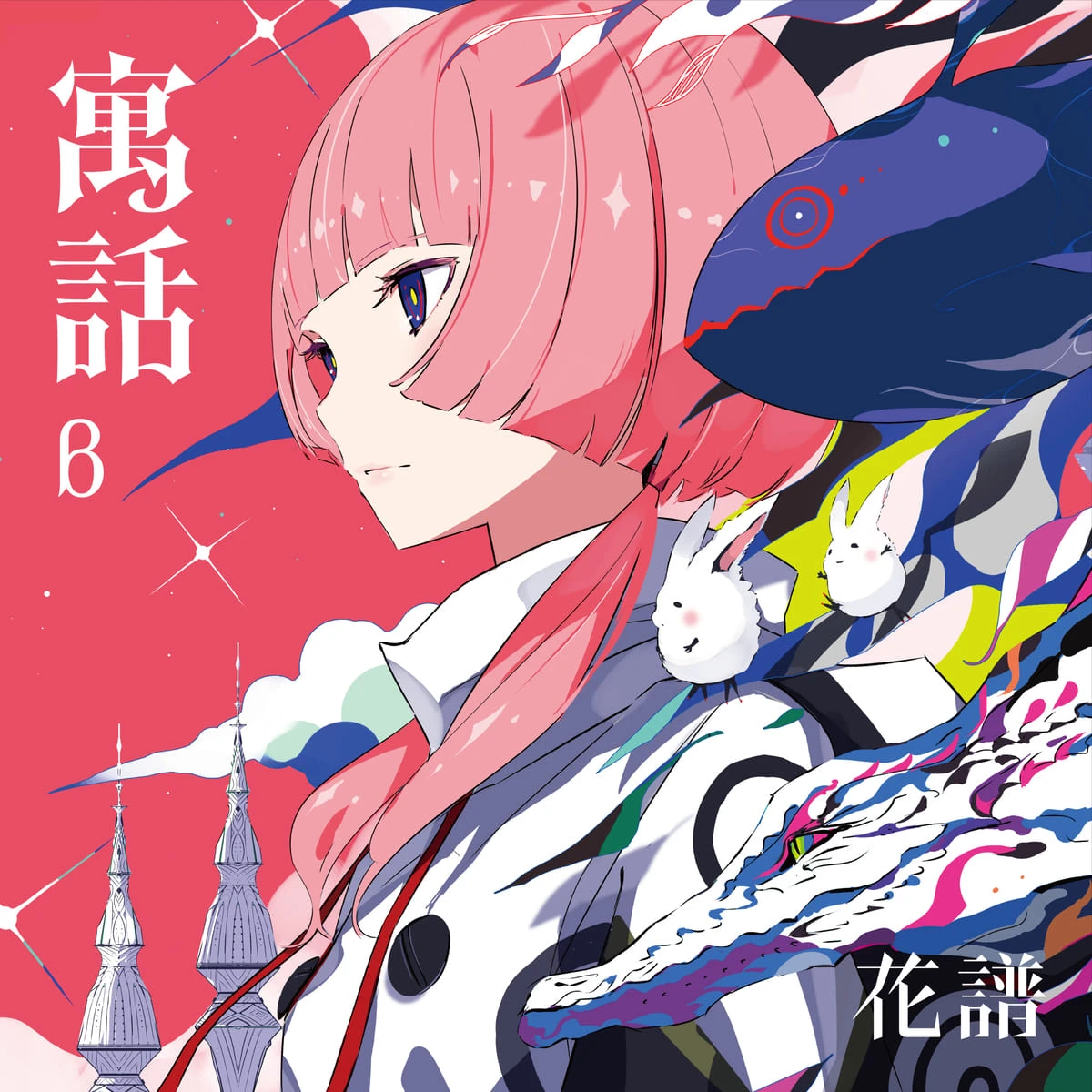 4thアルバム『寓話』βジャケット