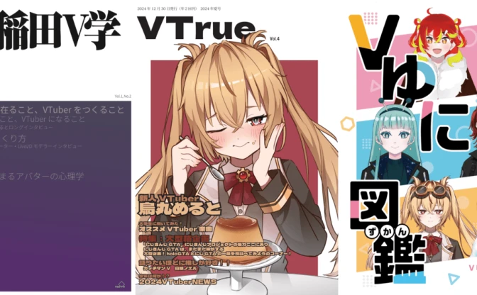 早稲田大学の公認サークル「VTuber研究会」コミケで研究誌など頒布