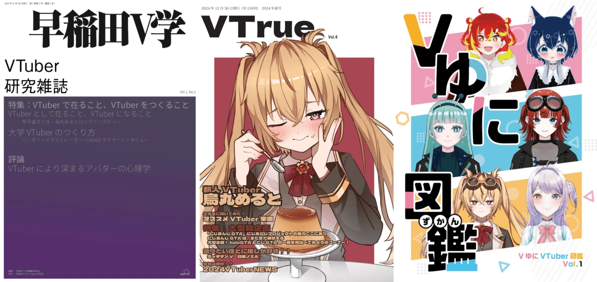 早稲田大学の公認サークル「VTuber研究会」コミケで研究誌など頒布