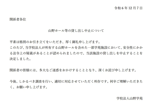 山野ホールの貸出中止が正式発表「安全性にかかる法令上の疑義がある」