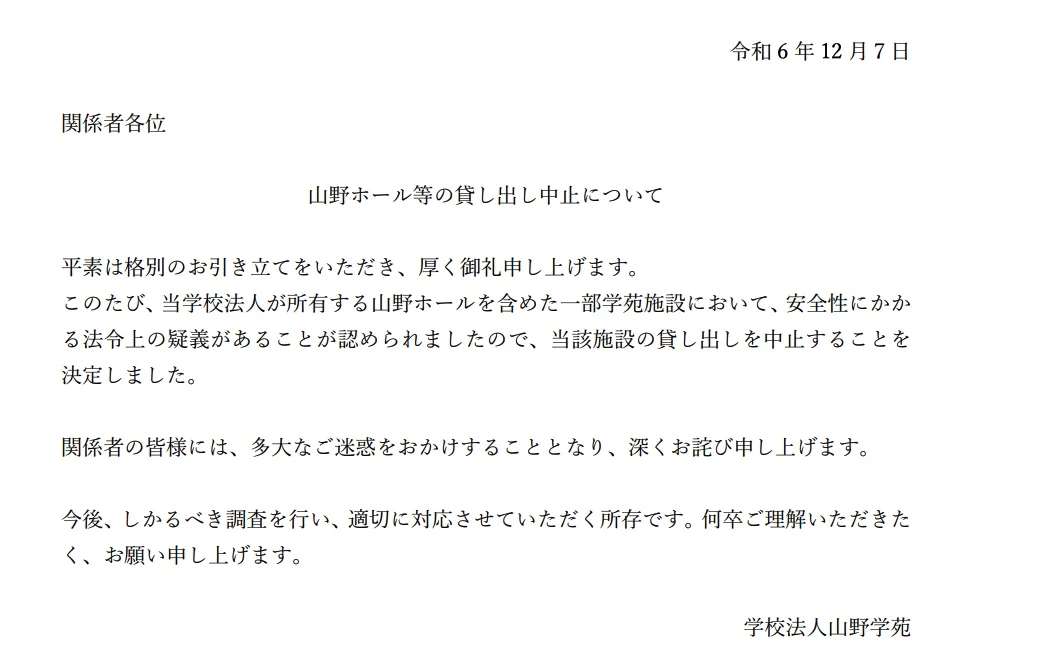 山野ホールを運営する学校法人山野学苑の発表文