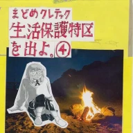 『生活保護特区を出よ。』4巻