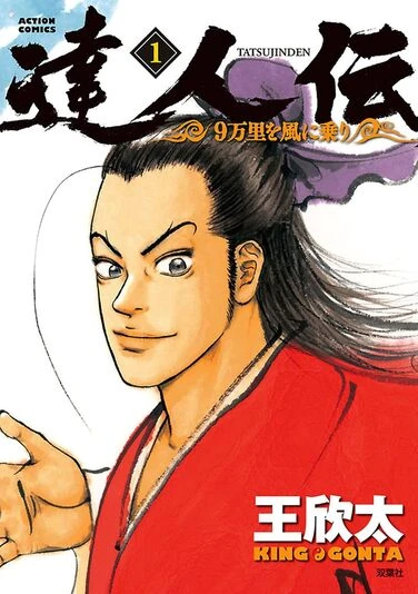『達人伝 ～9万里を風に乗り～』1巻