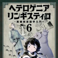 『ヘテロゲニア リンギスティコ 〜異種族言語学入門〜』6巻