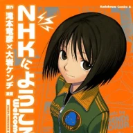 『NHKにようこそ！』1巻