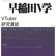 『早稲田V学』第1巻第2号