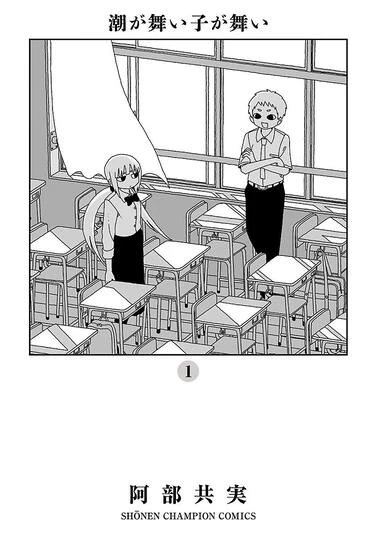 『潮が舞い子が舞い』1巻
