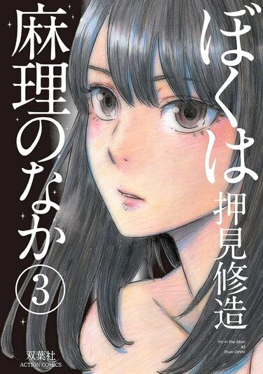 『ぼくは麻理のなか』3巻