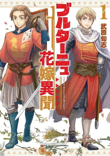 『ブルターニュ花嫁異聞』1巻
