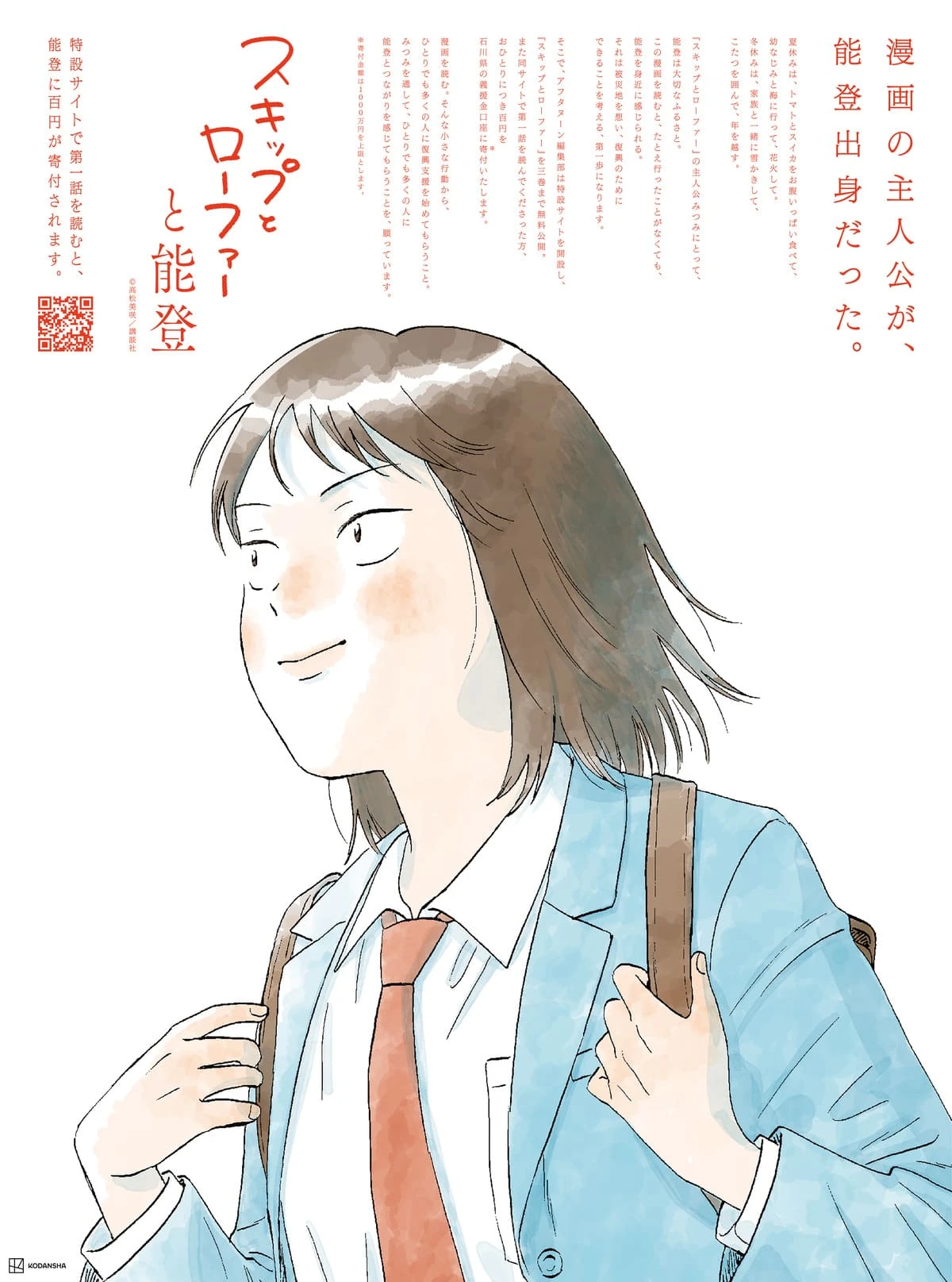 漫画『スキップとローファー』能登復興支援　漫画を読むと寄付になる