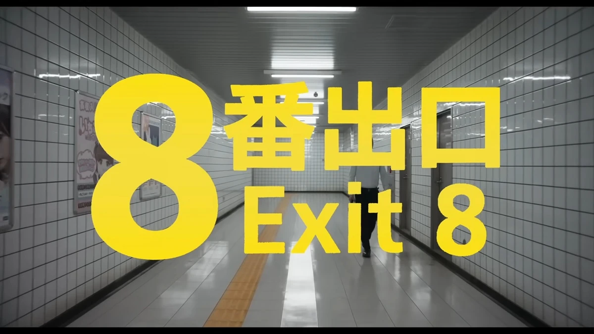 インディーホラーゲーム『8番出口』東宝が実写映画化　お馴染みのおじさんも再現